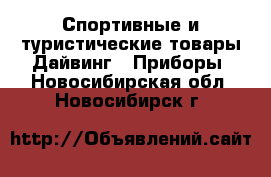 Спортивные и туристические товары Дайвинг - Приборы. Новосибирская обл.,Новосибирск г.